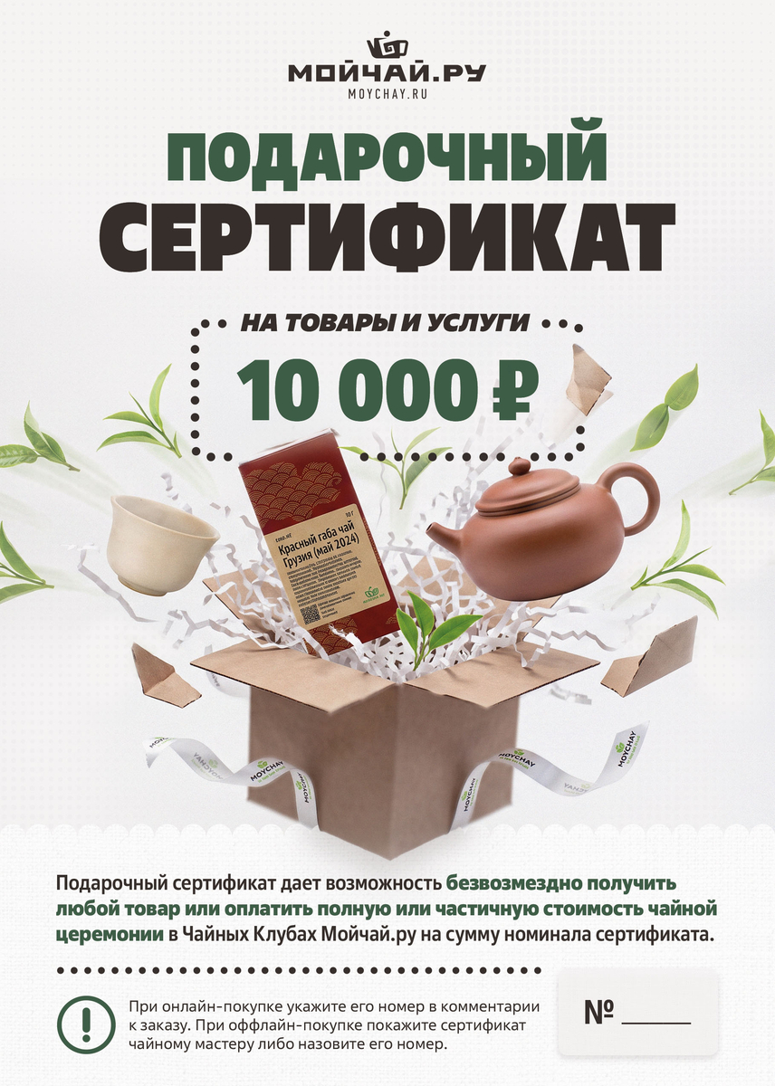Подарочный сертификат Moychay.ru