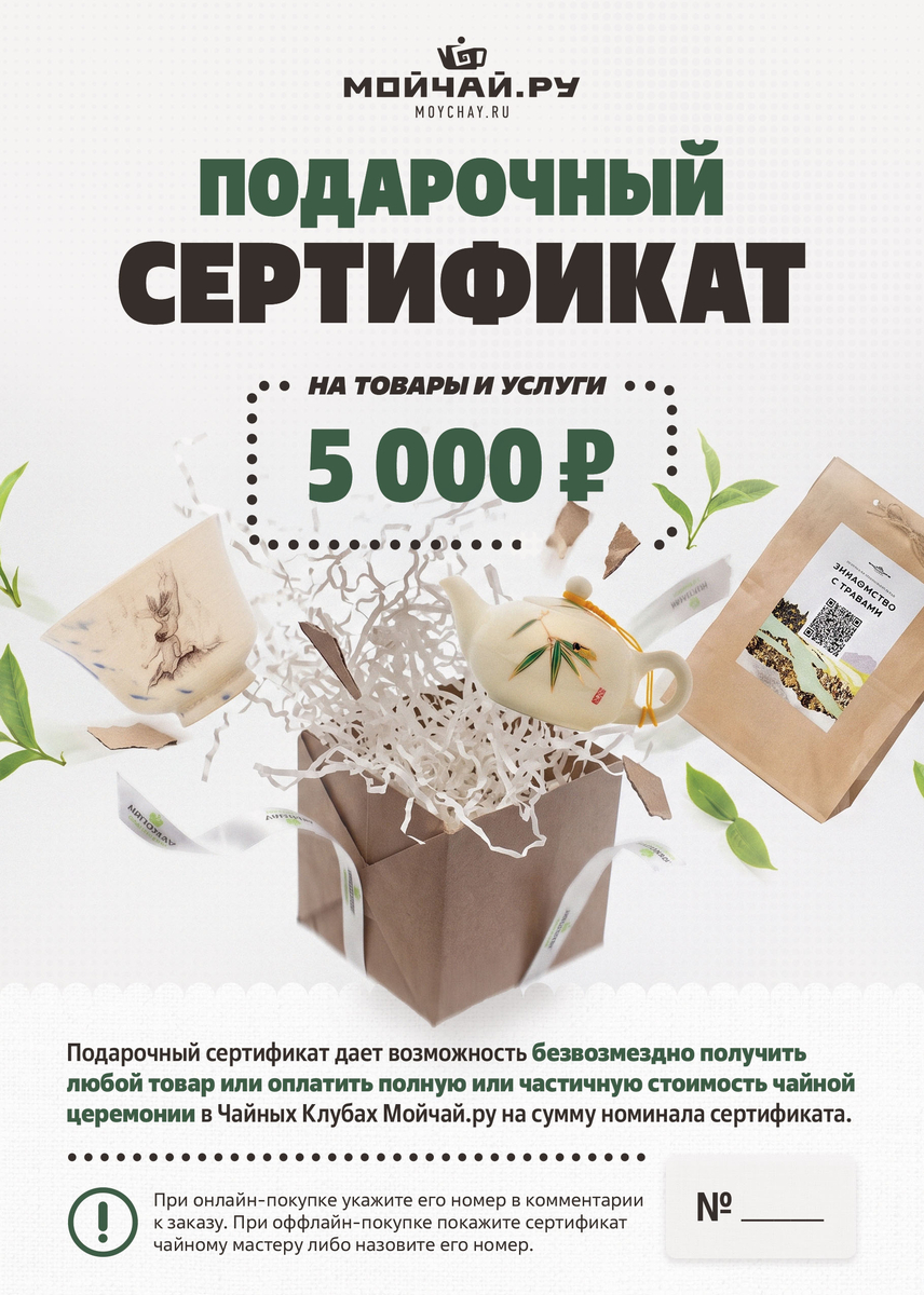 Подарочный сертификат Moychay.ru