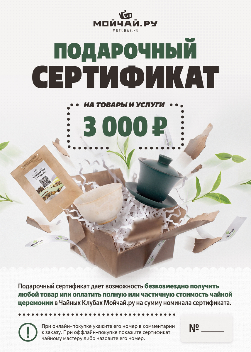 Подарочный сертификат Moychay.ru