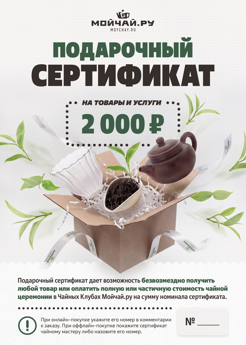 Подарочный сертификат Moychay.ru