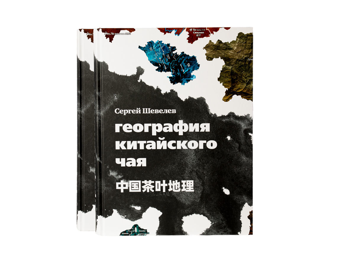 Geography of Chinese tea. Sergey Shevelev (Russian)