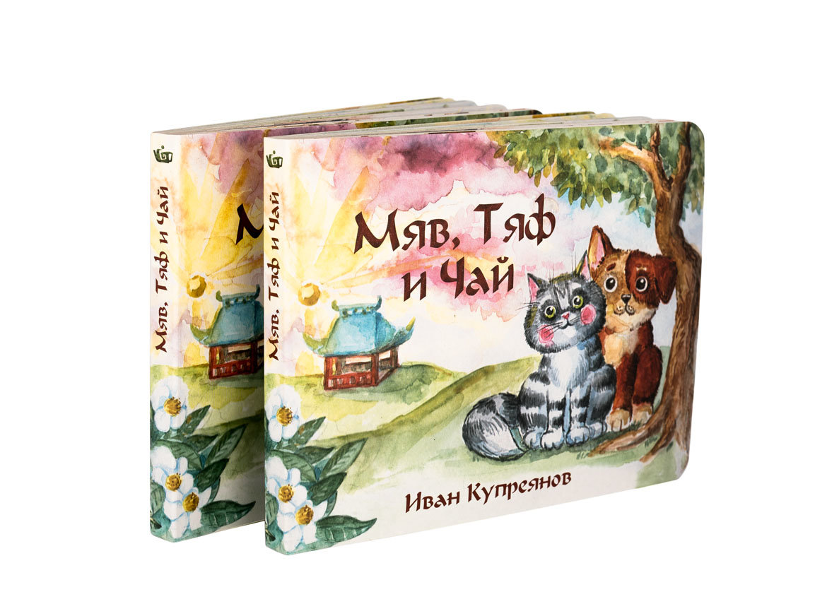 Иван Купреянов - "Мяв, Тяф и Чай", детская книга стихов о чае (2020)