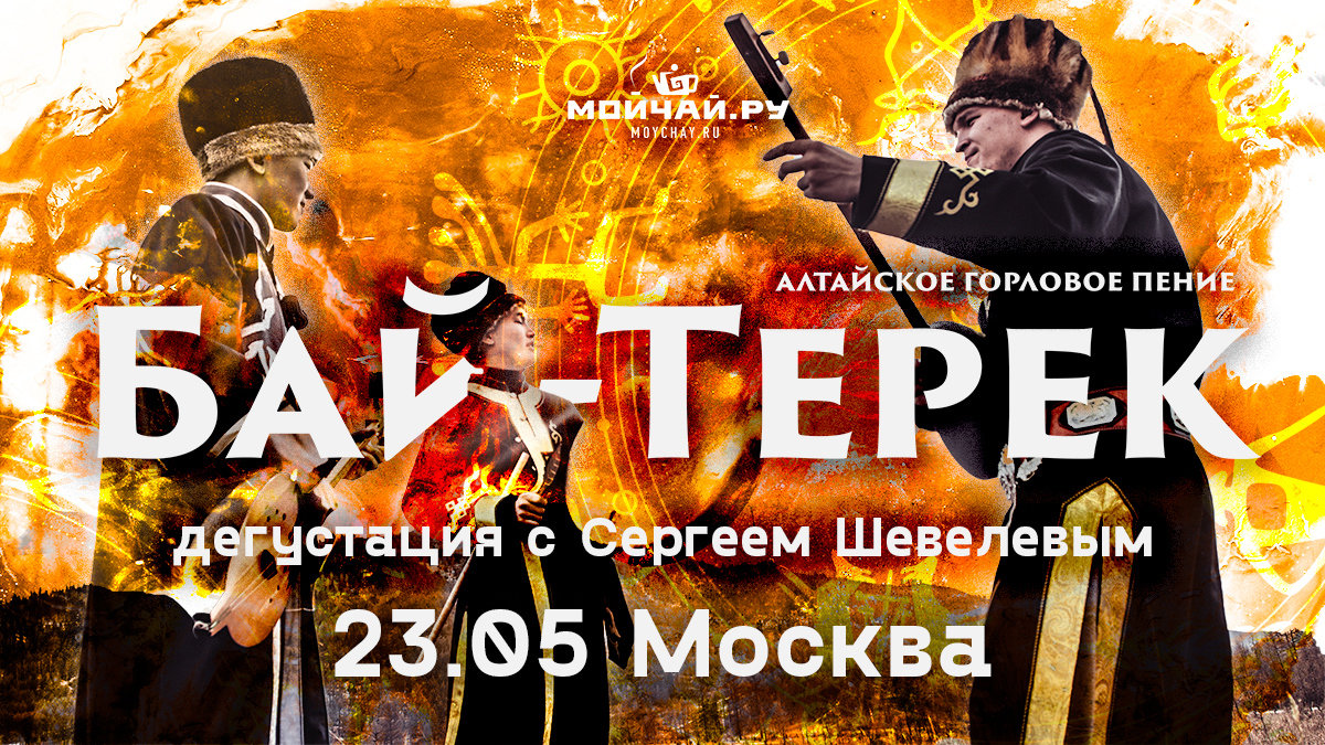 Билет на концерт Бай-Терек, включая дегустацию с Сергеем Шевелёвым, Москва, 23 мая
