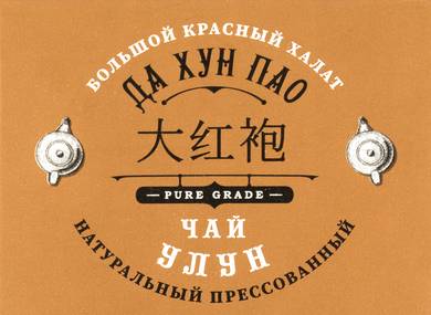 Чай прессованный «Да Хун Пао» Да Хун Пао Мэйдун 50 г