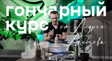 Онлайн школа гончарного мастерства от Андрея Акимова