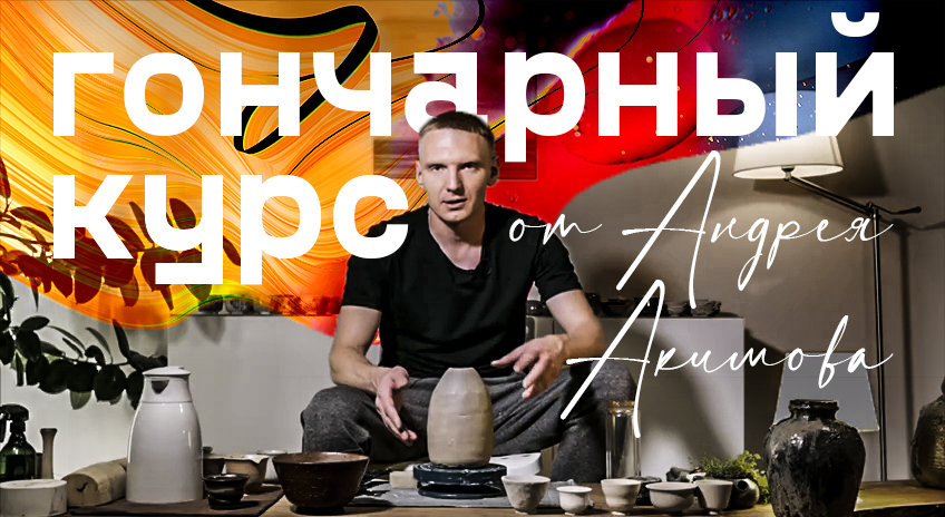 Онлайн школа гончарного мастерства от Андрея Акимова + два индивидуальных онлайн занятия