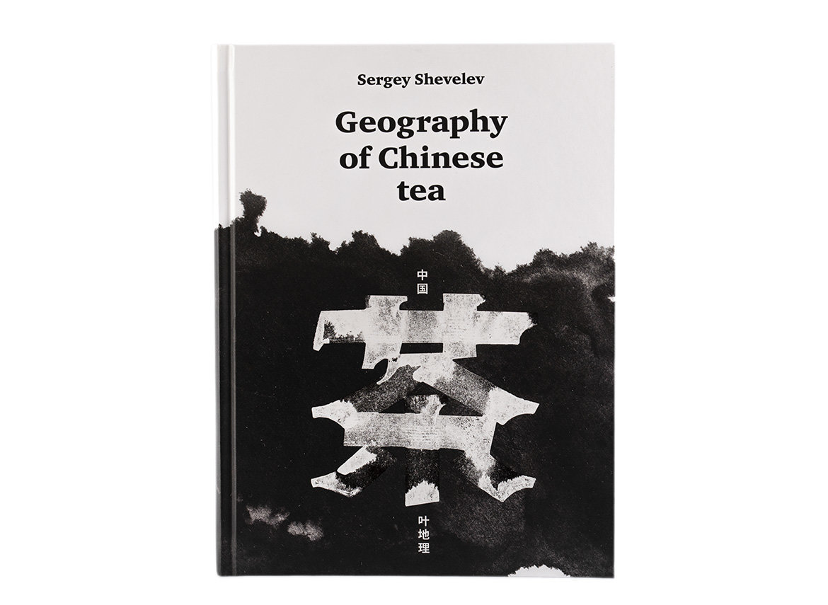 Geography of Chinese tea. Sergey Shevelev. 512 pages