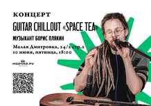 Guitar chillout "Space tea"Борис Плякин10 июняМоскваКлуб Чайной Культуры Мойчайру