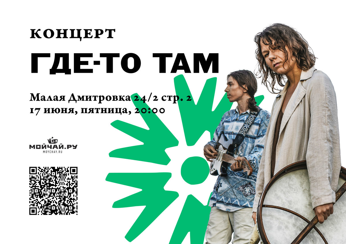 Acoustic concert "SOMEWHERE OUT THERE"/17 June/Moscow/Moychay.ru Tea Culture Club