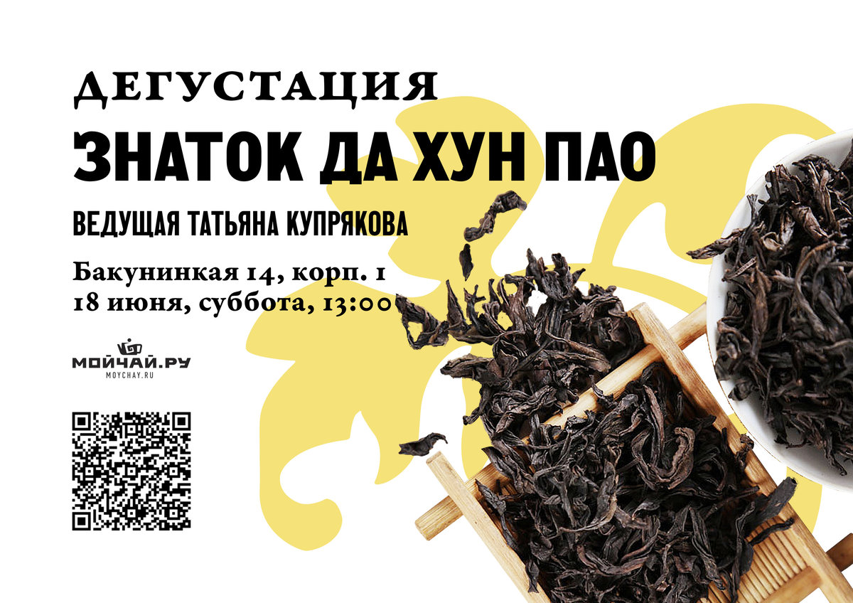 Дегустация "Знаток Да Хун Пао"/18 июня/ЧАЙНЫЙ КЛУБ МОЙЧАЙ.РУ НА БАКУНИНСКОЙ, Москва