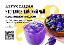 Дегустация "Что такое тайский чай"2 июляЧАЙНЫЙ КЛУБ МОЙЧАЙРУ НА БАКУНИНСКОЙ Москва