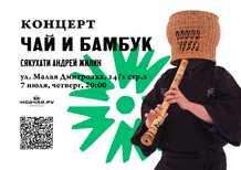 Концерт "Чай и бамбук"Андрей Жилин7 июляМоскваКлуб Чайной Культуры Мойчайру