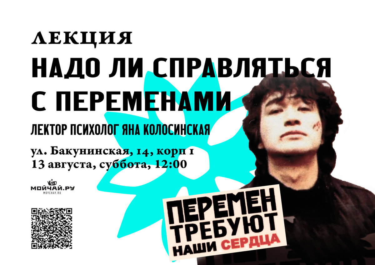 Should we deal with change?/13 August/MOYCHAY.COM TEA CLUB ON BAKUNINSKAYA, Moscow