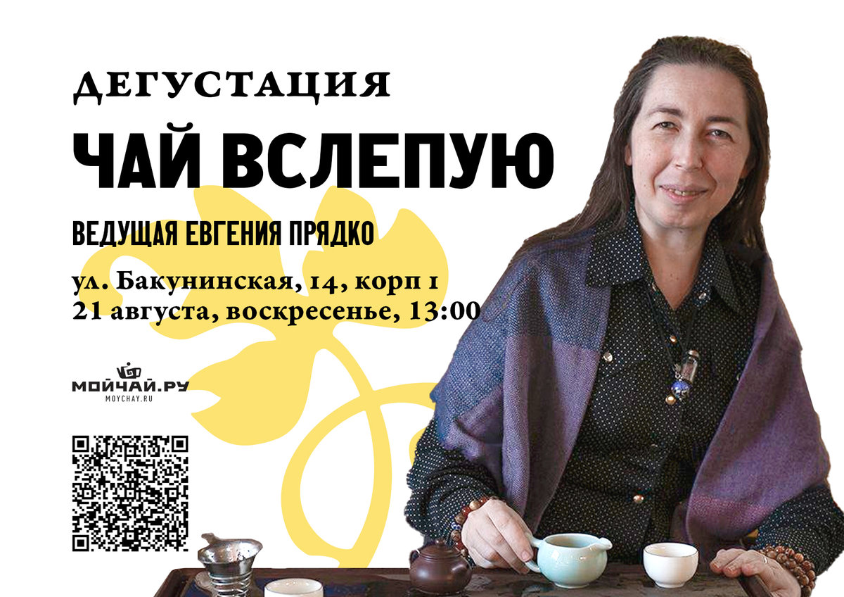Blind tea/21 August/MOYCHAY.COM TEA CLUB ON BAKUNINSKAYA, Moscow