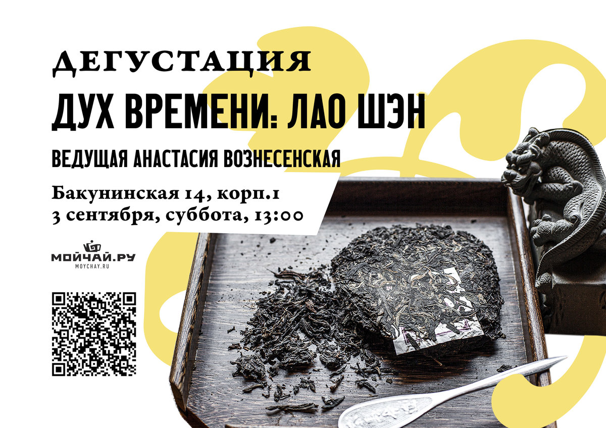 Tasting "Lao Sheng"/3 September/Moscow/MOYCHAY.COM TEA CLUB ON BAKUNINSKAYA