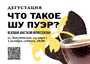 Tasting/What is Shu Pu-erh/Anastasia Voznesenskaya/1 October/Moscow/MOYCHAY.COM TEA CLUB ON BAKUNINSKAYA