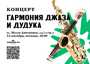Концерт "Гармония джаза и дудука"/23 сентября/Москва/КЛУБ ЧАЙНОЙ КУЛЬТУРЫ МОЙЧАЙ.РУ