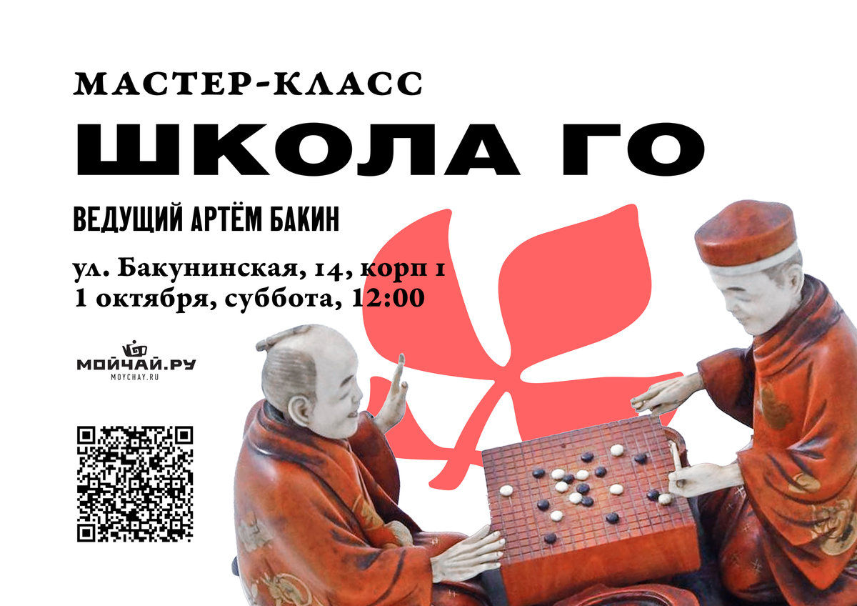 School of Go/Artyom Bakin/1 October/Moscow/MOYCHAY.COM TEA CLUB ON BAKUNINSKAYA