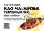 Khao cha: roasted brewed tea/Evgenia Pryadko/2 October/Moscow/MOYCHAY.COM TEA CLUB ON BAKUNINSKAYA