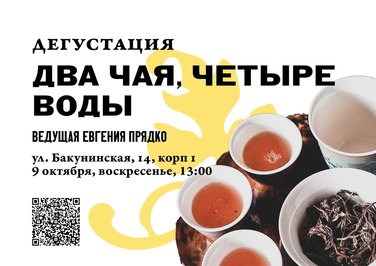 Tasting "Two teas, four waters"/9 October/MOYCHAY.COM TEA CLUB ON BAKUNINSKAYA, Moscow