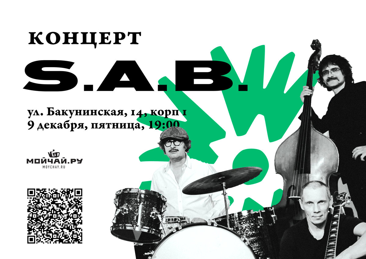 Концерт S.A.B. /Sanchillo Atmosphere Band /9 декабря/ЧАЙНЫЙ КЛУБ МОЙЧАЙ.РУ НА БАКУНИНСКОЙ, Москва