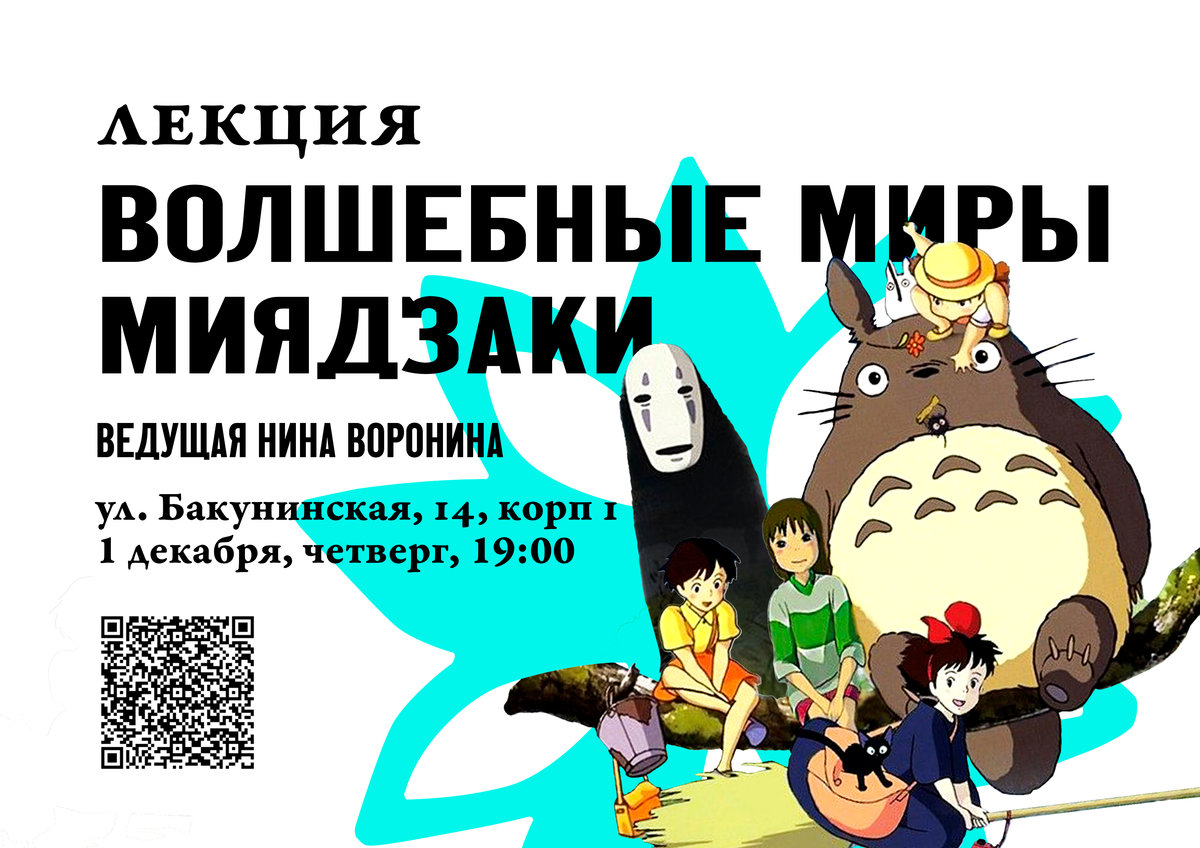 Spirits, Ghosts and Gods: Magical Inhabitants of Miyazaki's Worlds/Nina Voronina/December 1/MOYCHAY.COM TEA CLUB ON BAKUNINSKAYA, Moscow