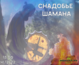 MEDICINE OF THE SHAMAN / 4 December / Moychay Tea Club, Lipetsk