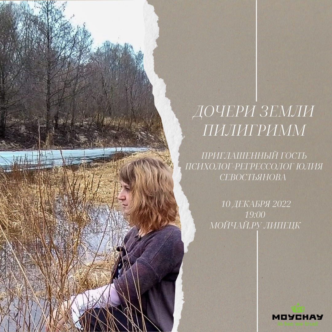 Concert of the band "Daughters of the Earth" and invited guest psychologist-regressologist Julia Sevastyanova / 10 December / Moychay Tea Club, Lipetsk