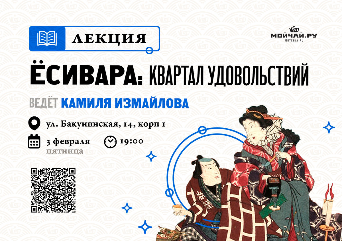 Lecture “Yoshiwara: Pleasure Quarter”/Izmailova Kamilya/February 3/Moscow/MOYCHAY.COM TEA CLUB ON BAKUNINSKAYA