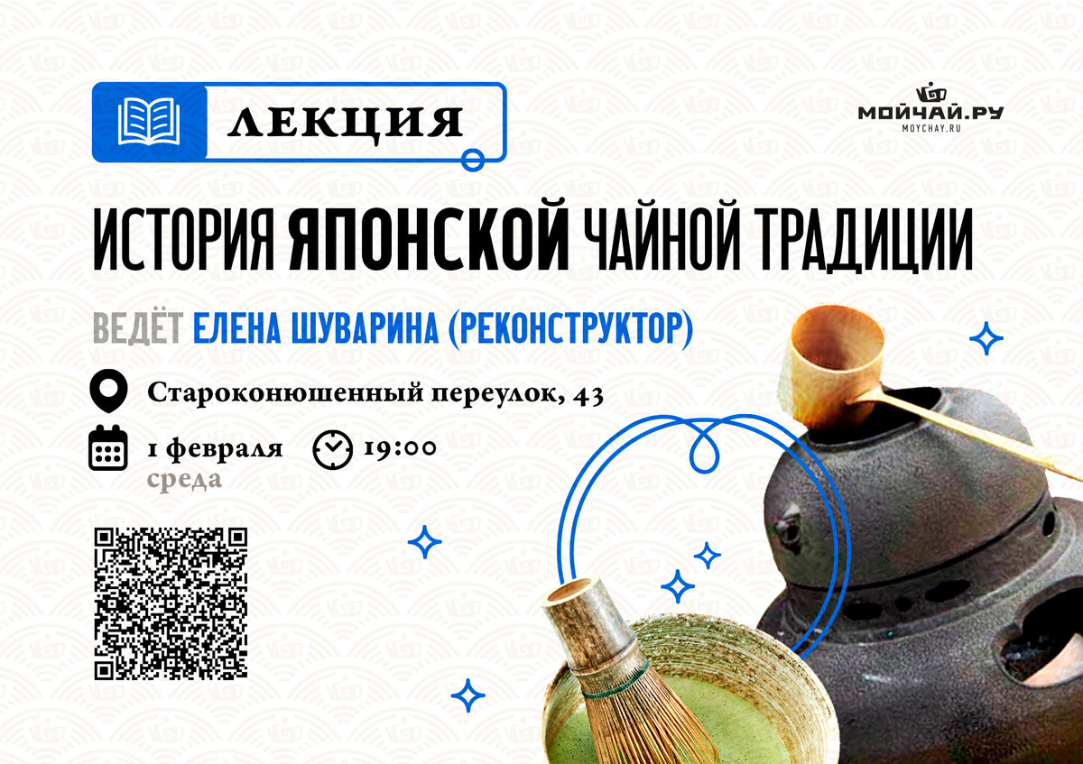 Lecture "Reconstruction of Japanese medieval tea drinking. Legends. Stories. Personalities"/1 February/Moscow/MOYCHAY.COM TEA CLUB ARBAT