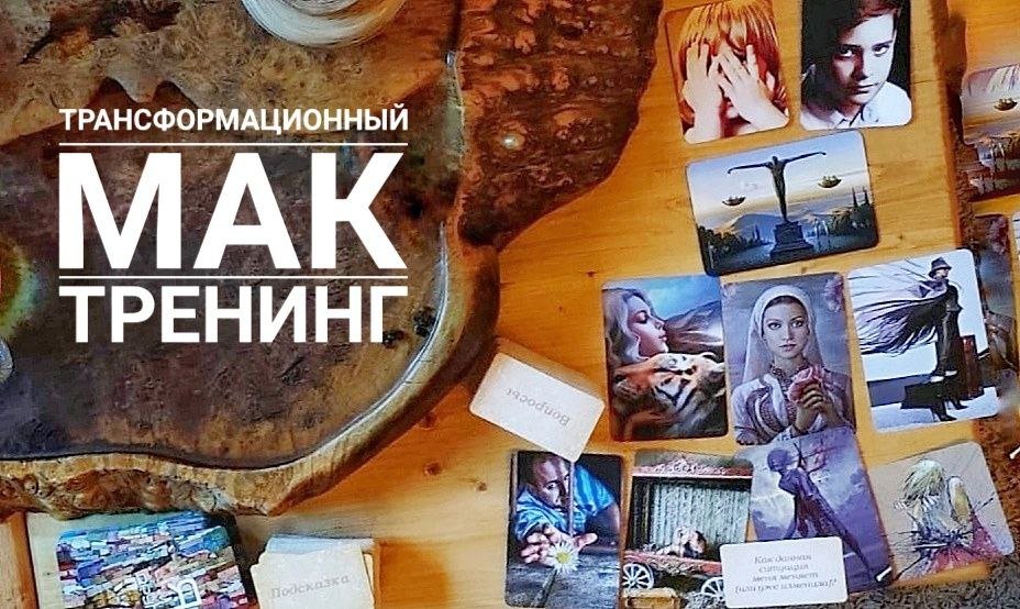 Метафорические ассоциативные карты - встреча/1 апреля/ЧАЙНЫЙ КЛУБ МОЙЧАЙ.РУ НА БАКУНИНСКОЙ, Москва