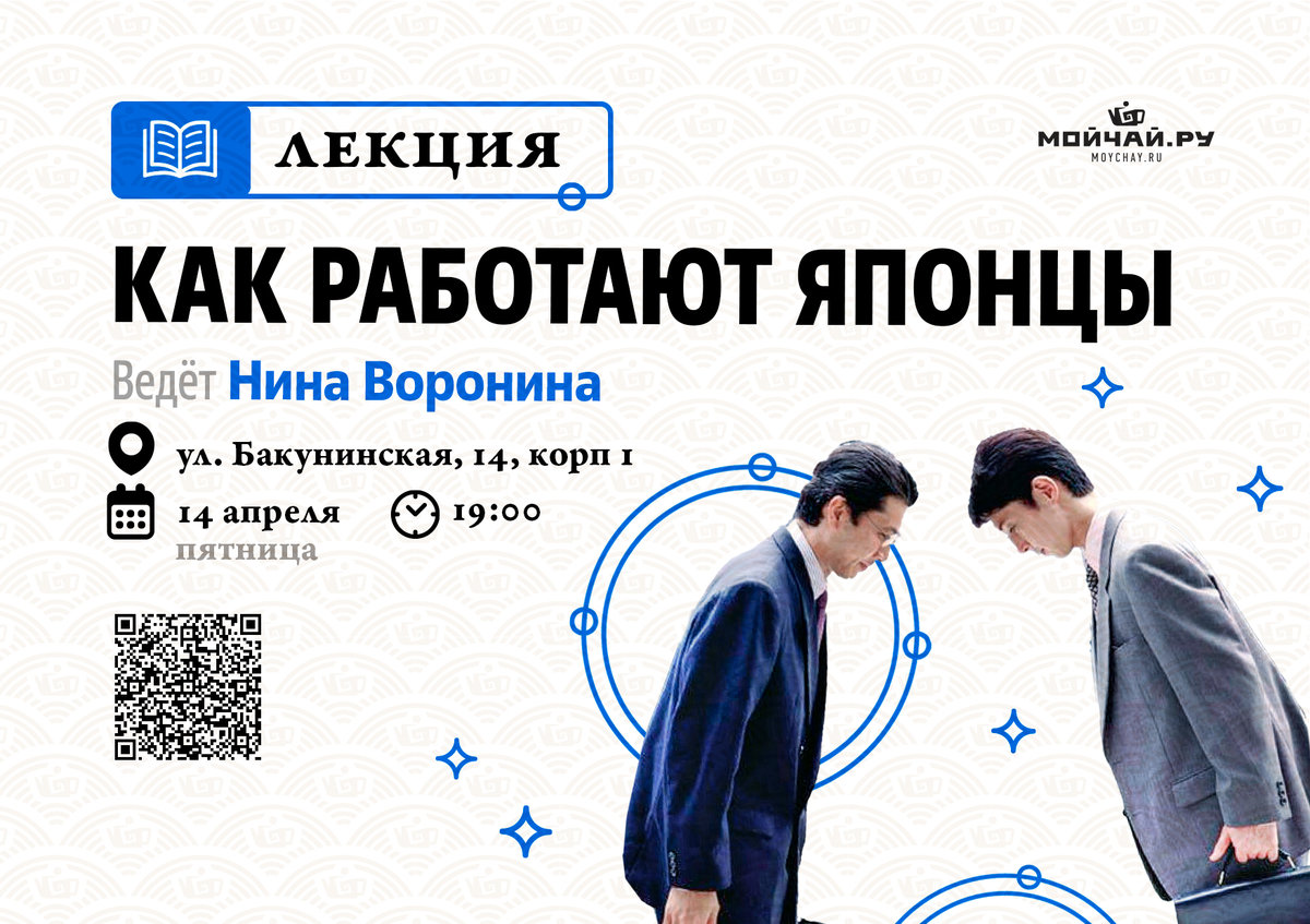 Как работают японцы/Нина Воронина/14 апреля/ЧАЙНЫЙ КЛУБ МОЙЧАЙ.РУ НА БАКУНИНСКОЙ, Москва
