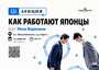 Как работают японцы/Нина Воронина/14 апреля/ЧАЙНЫЙ КЛУБ МОЙЧАЙ.РУ НА БАКУНИНСКОЙ, Москва