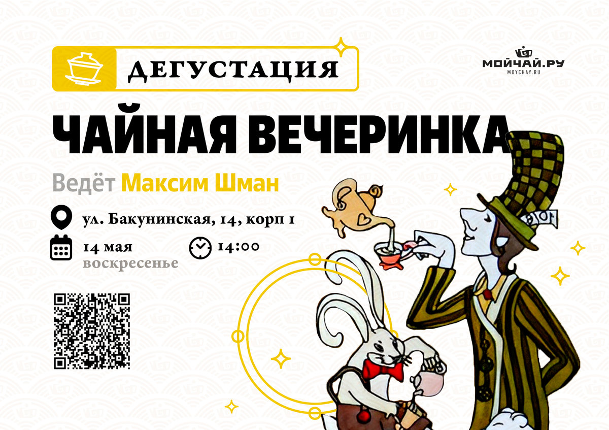 Билет на чайную вечеринку/14 мая/ЧАЙНЫЙ КЛУБ МОЙЧАЙ.РУ НА БАКУНИНСКОЙ, Москва