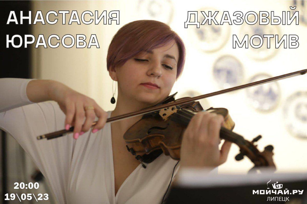Джазовый мотив Анастасии Юрасовой 19 мая в Чайном клубе Мойчай.ру, Липецк