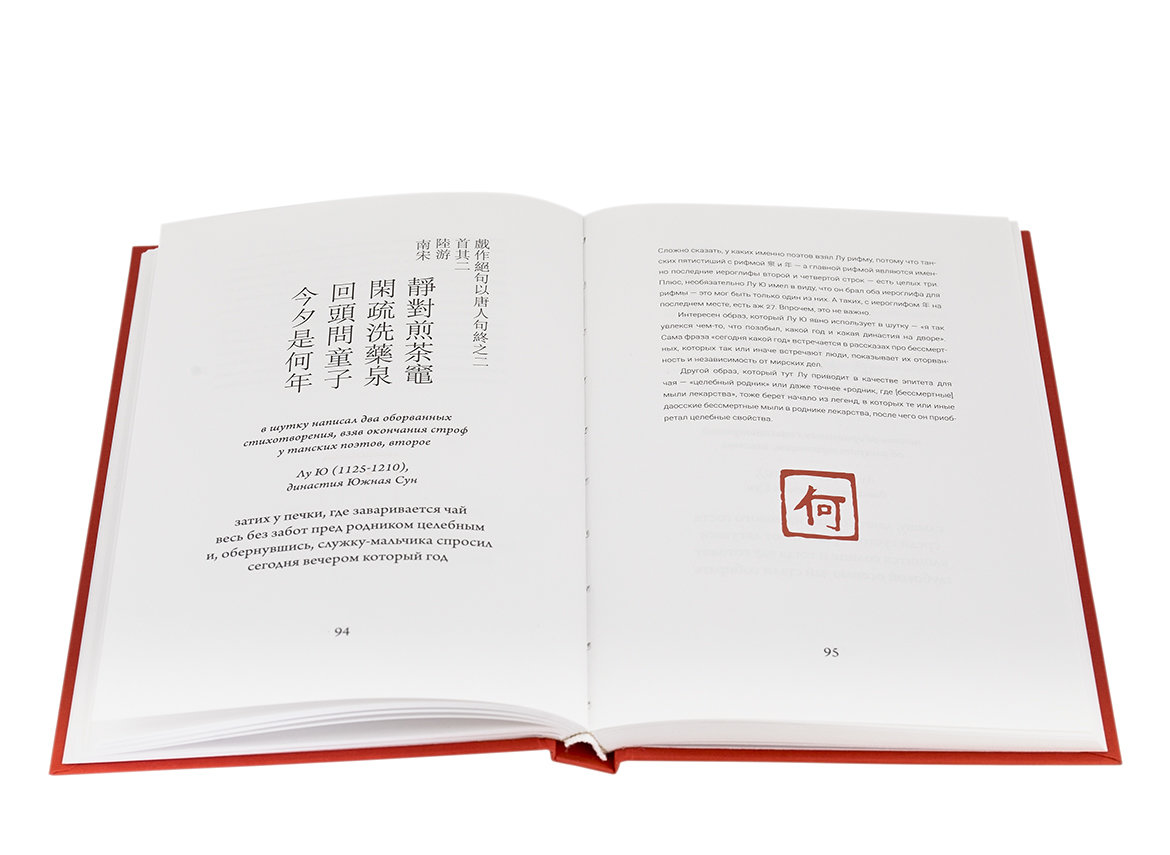 Tea poems, or ChaShi for tea lovers (100 classical Chinese quatrains containing the hieroglyph tea, with translation and commentary)
