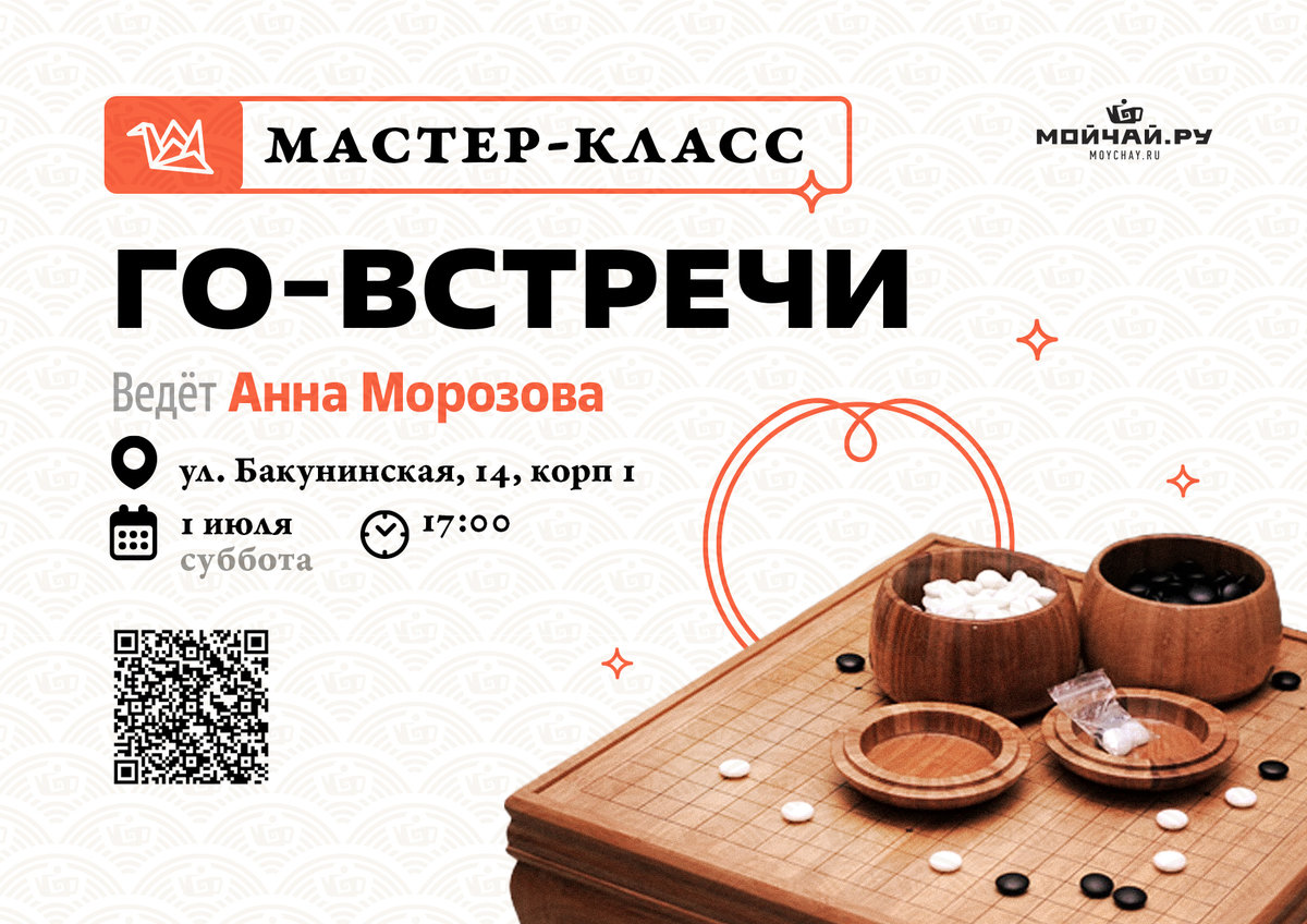 Го-встречи с Анной Морозовой/1 июля/ЧАЙНЫЙ КЛУБ МОЙЧАЙ.РУ НА БАКУНИНСКОЙ, Москва