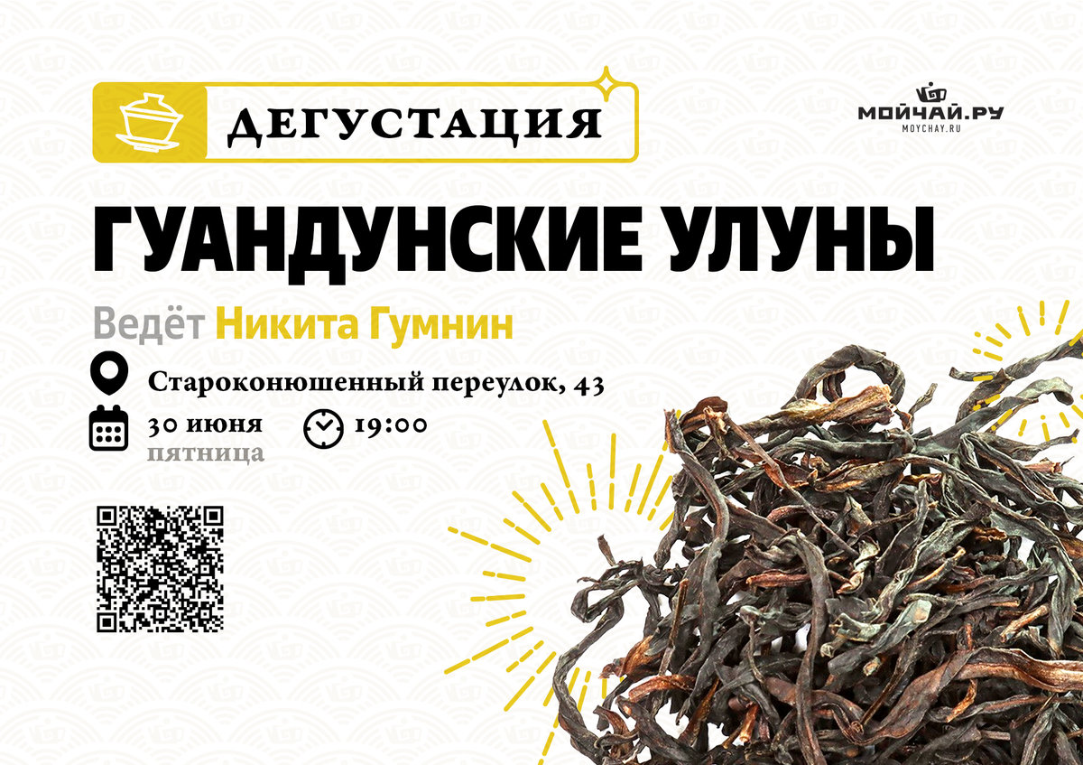 Дегустация "Гуандунские улуны"/30 июня/ЧАЙНЫЙ КЛУБ МОЙЧАЙ.РУ АРБАТ, Москва