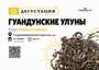 Дегустация "Гуандунские улуны"/30 июня/ЧАЙНЫЙ КЛУБ МОЙЧАЙ.РУ АРБАТ, Москва