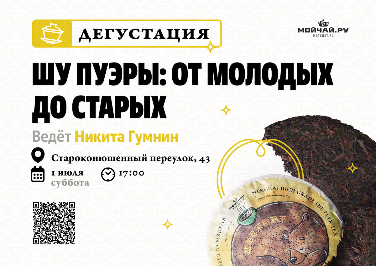 Дегустация "Шу пуэры - от старых до молодых"/1 июля/ЧАЙНЫЙ КЛУБ МОЙЧАЙ.РУ АРБАТ, Москва