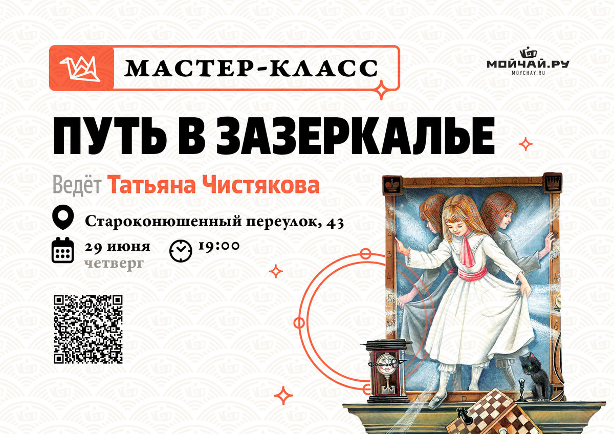 Мастер-класс "Путь в Зазеркалье" /Татьяна Чистякова /29 июня/Москва/Клуб Чайной Культуры Мойчай.ру
