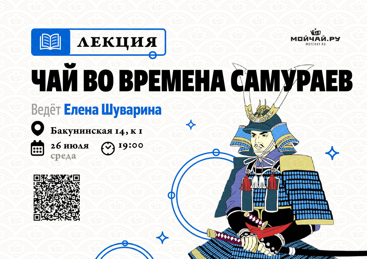 Лекция "Чай во времена самураев"/26 июля/ЧАЙНЫЙ КЛУБ МОЙЧАЙ.РУ НА БАКУНИНСКОЙ, Москва
