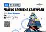 Лекция "Чай во времена самураев"/26 июля/ЧАЙНЫЙ КЛУБ МОЙЧАЙ.РУ НА БАКУНИНСКОЙ, Москва