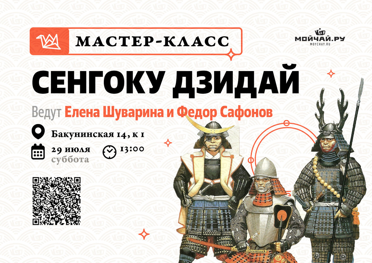 Мастер-класс "Реконструкция японской чайной церемонии эпохи "Сенгоку Дзидай""/29 июля/ЧАЙНЫЙ КЛУБ МОЙЧАЙ.РУ НА БАКУНИНСКОЙ, Москва