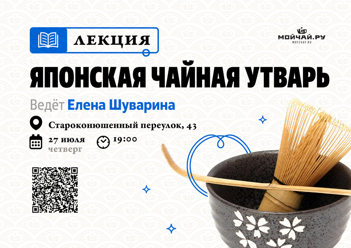 Лекция "Средневековая символика японской чайной утвари"/27 июля/ЧАЙНЫЙ КЛУБ МОЙЧАЙ.РУ НА АРБАТЕ, Москва