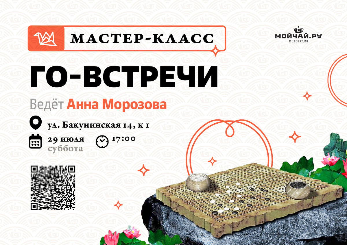 Го-встречи с Анной Морозовой/29 июля/ЧАЙНЫЙ КЛУБ МОЙЧАЙ.РУ НА БАКУНИНСКОЙ, Москва
