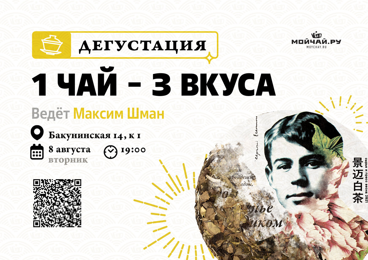 Один чай - три вкуса. Цзинмай Бай ча 2021 года/8 августа/ЧАЙНЫЙ КЛУБ МОЙЧАЙ.РУ НА БАКУНИНСКОЙ, Москва