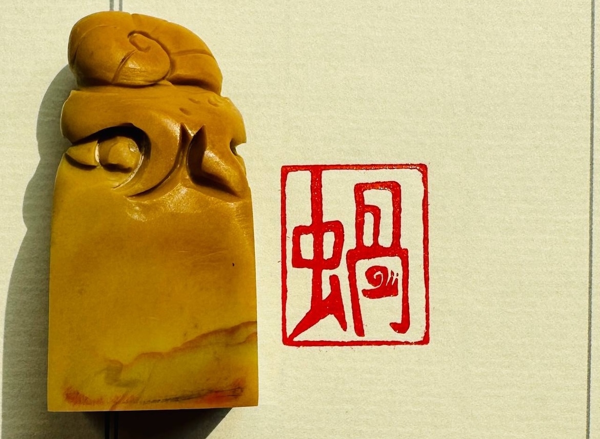 Печать "蝸 улитка" # 45564, агальматолит