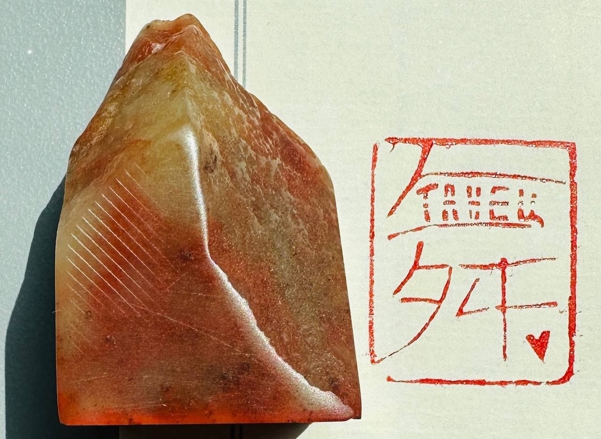 Печать "舞 танец" # 45568, агальматолит