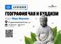 Лекция "География чая и буддизм"/26 августа/ЧАЙНЫЙ КЛУБ МОЙЧАЙ.РУ АРБАТ, Москва